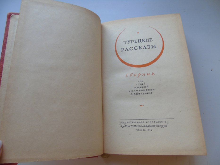 Турецкие рассказы.