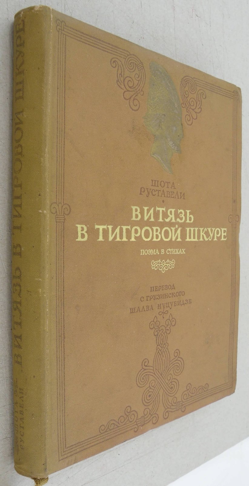 Руставели Шота. Витязь в тигровой шкуре. Поэма в стихах.