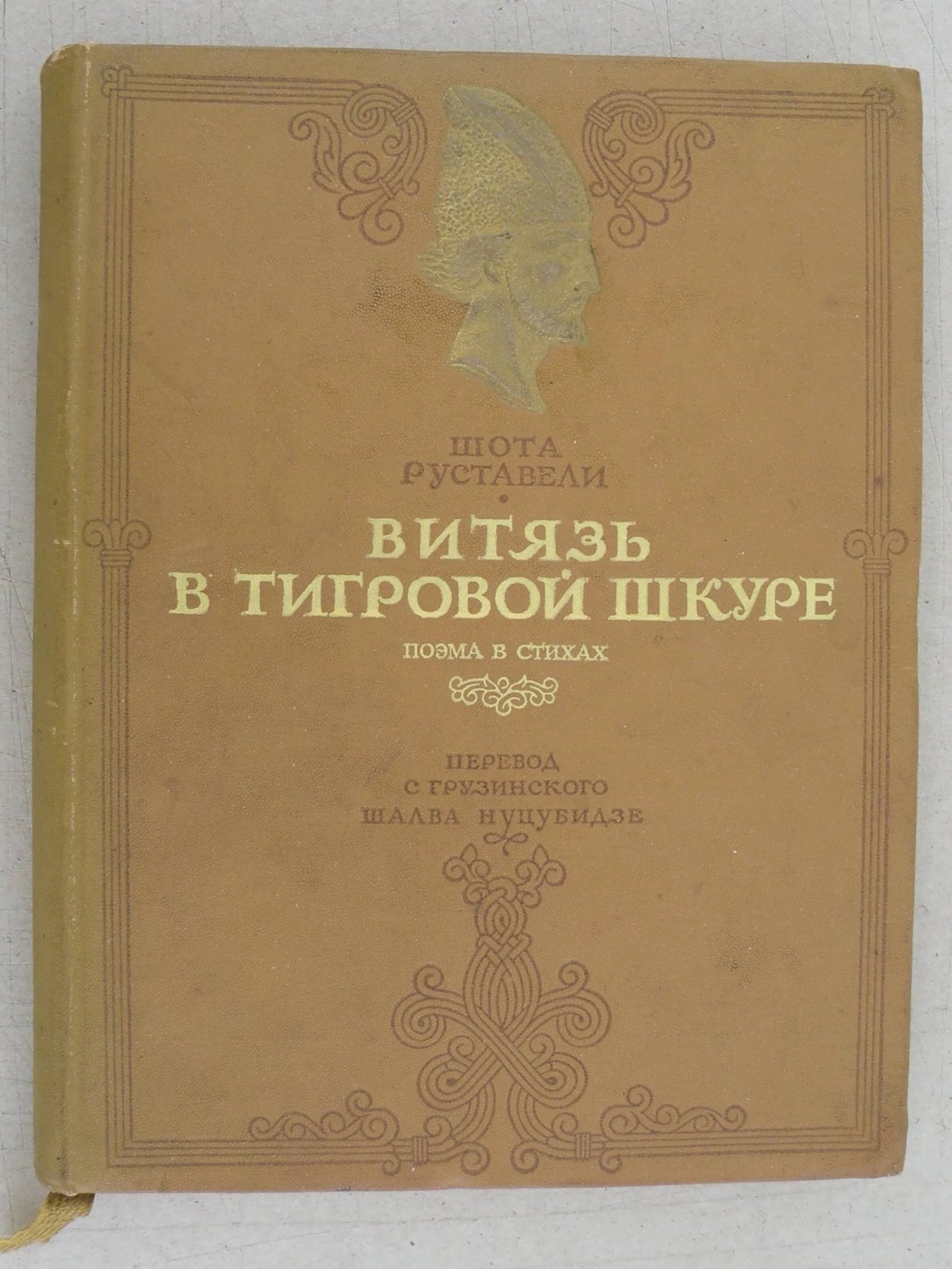 Руставели Шота. Витязь в тигровой шкуре. Поэма в стихах.