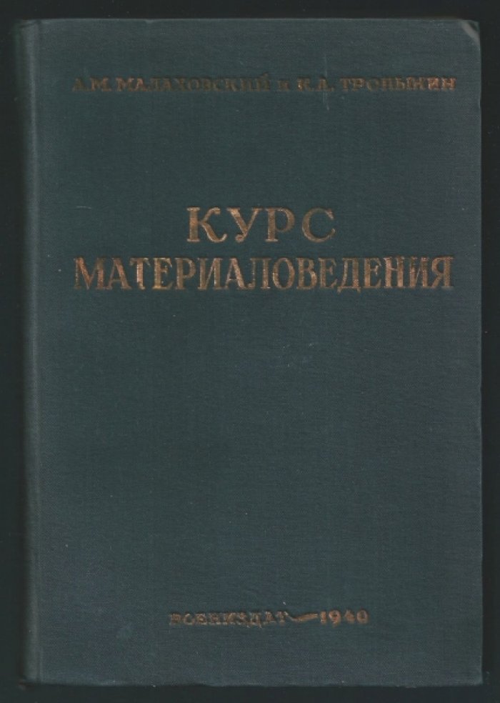 Малаховский А.М., Тропинин К.А. Курс материаловедения для техников по вооружению.