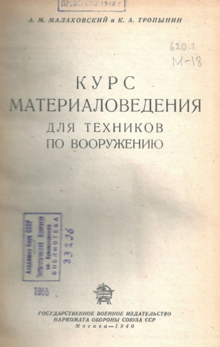 Малаховский А.М., Тропинин К.А. Курс материаловедения для техников по вооружению.