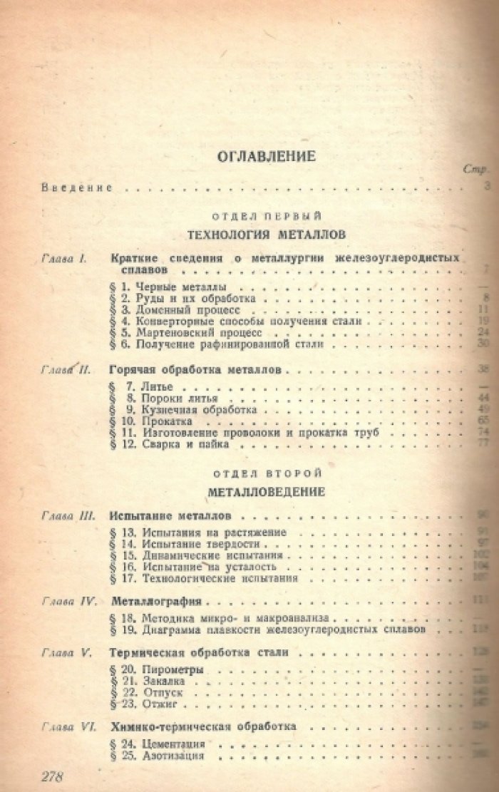Малаховский А.М., Тропинин К.А. Курс материаловедения для техников по вооружению.