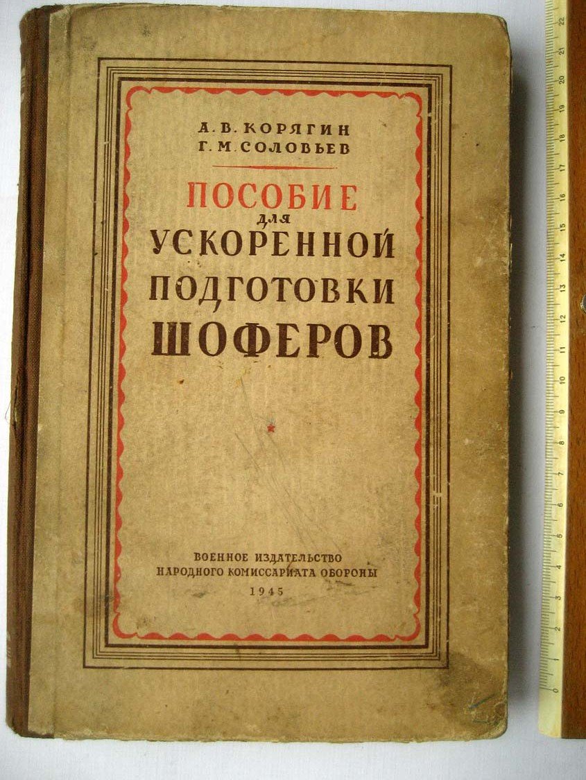 Корягин А. Пособие для ускоренной подготовки шоферов.