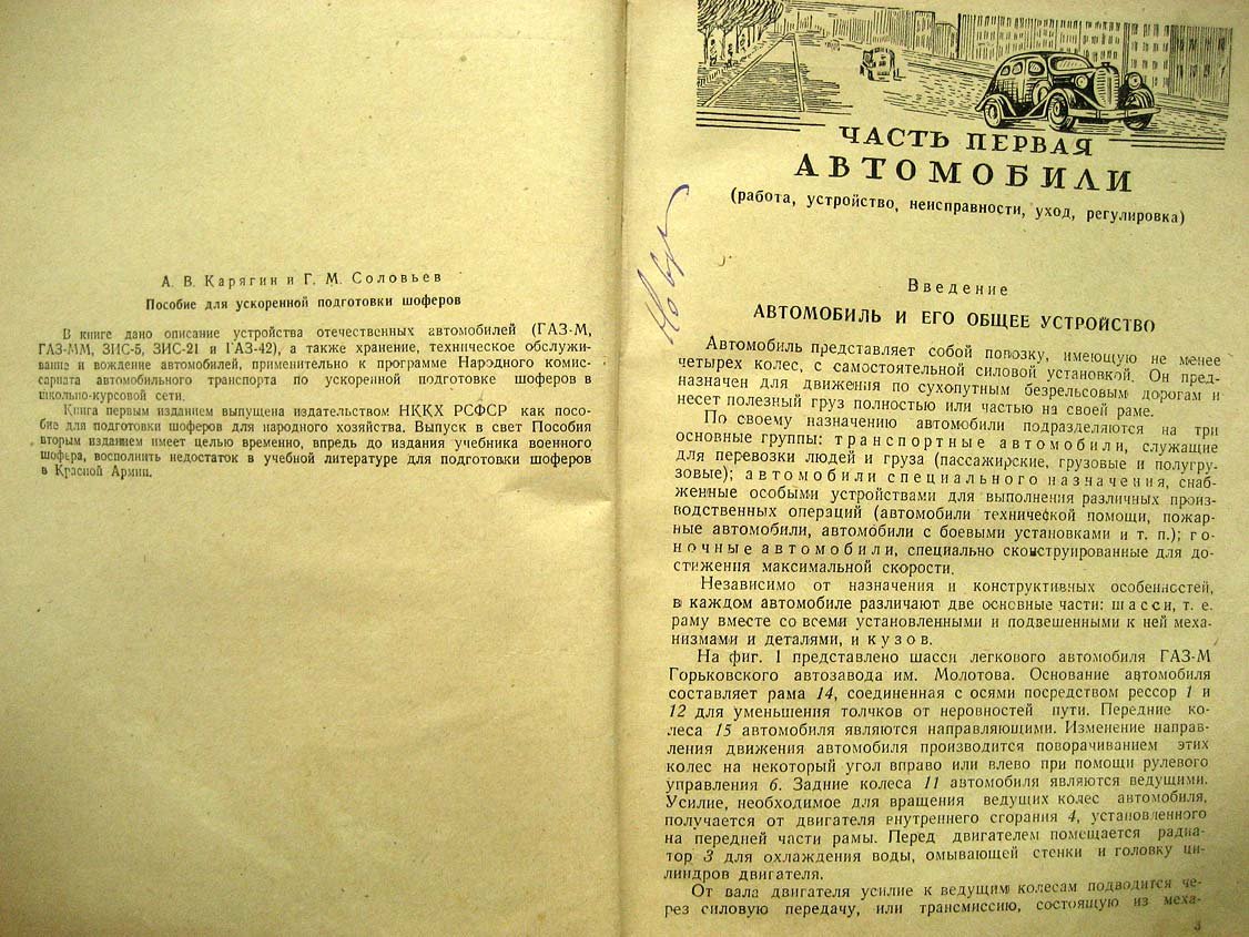 Корягин А. Пособие для ускоренной подготовки шоферов.