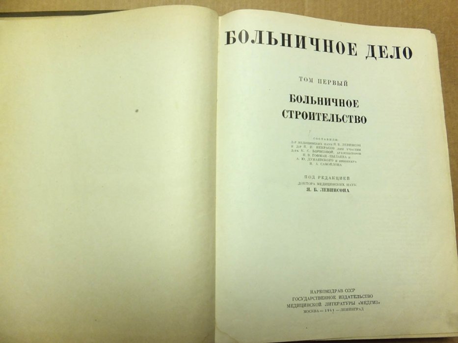Больничное дело. Том 1. Больничное строительство.