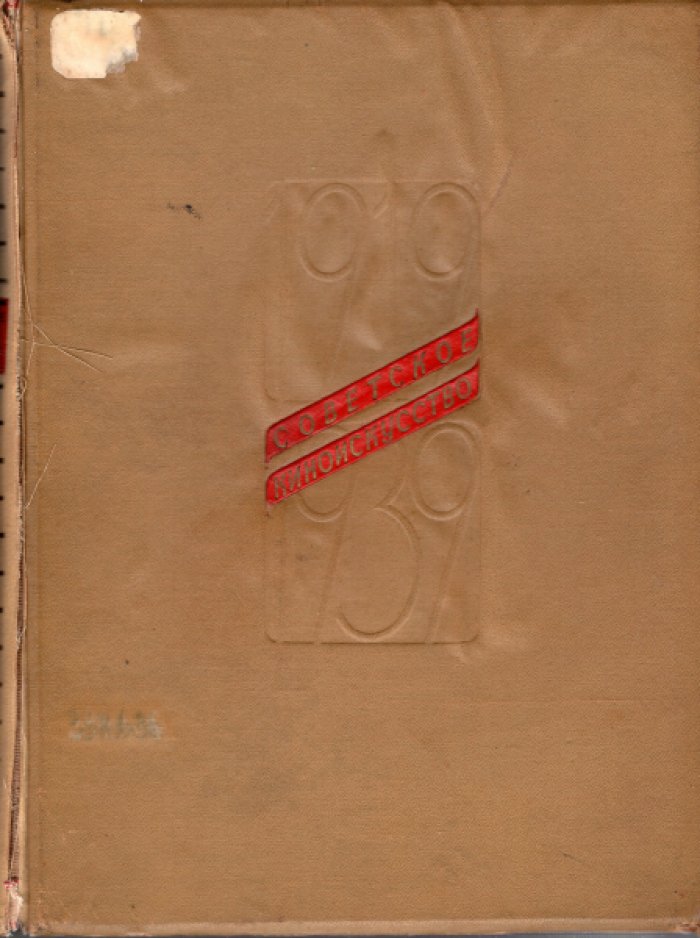 Советское киноискусство (1919 – 1939). Парадное издание, выпущенное к 20-летнему юбилею Советского кино