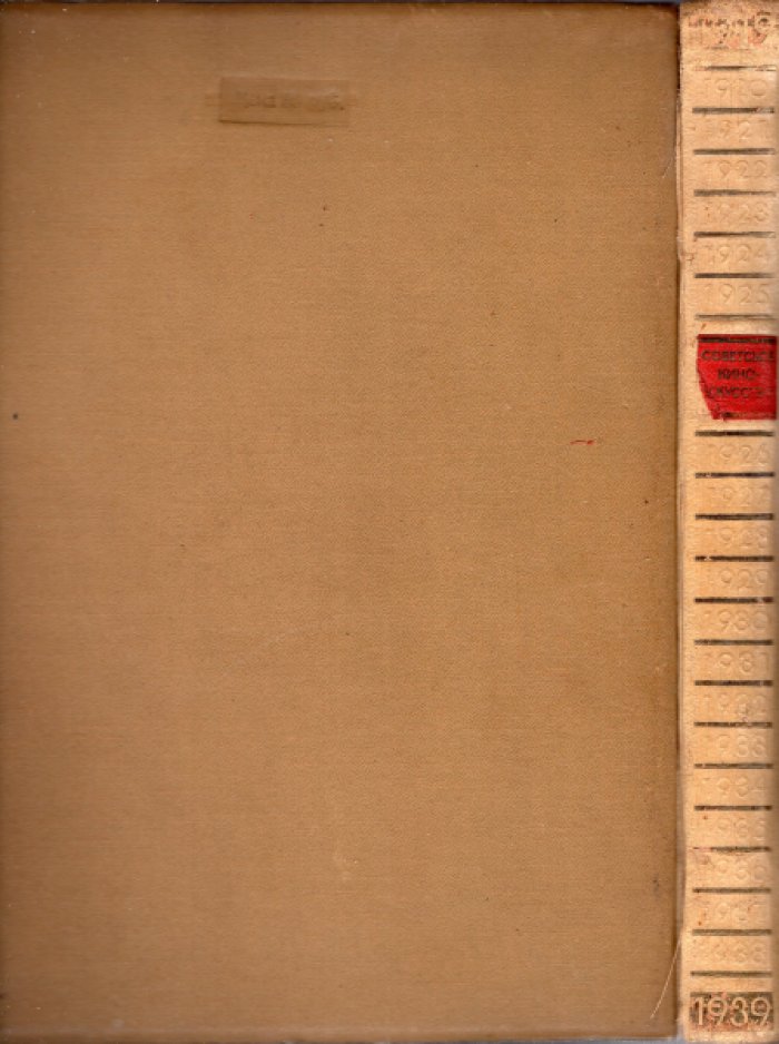 Советское киноискусство (1919 – 1939). Парадное издание, выпущенное к 20-летнему юбилею Советского кино