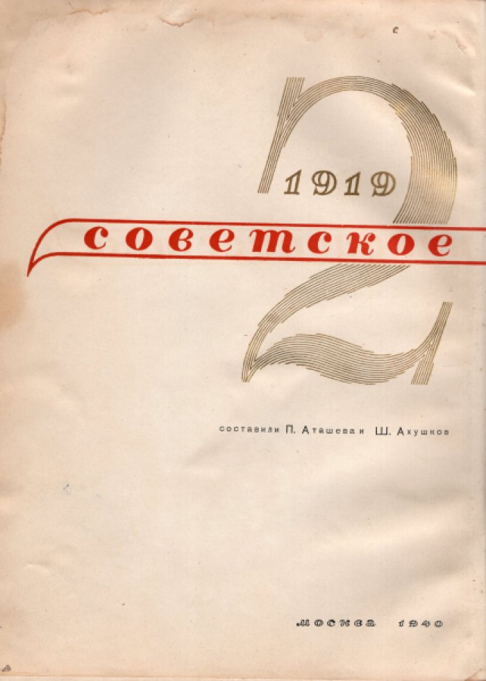 Советское киноискусство (1919 – 1939). Парадное издание, выпущенное к 20-летнему юбилею Советского кино