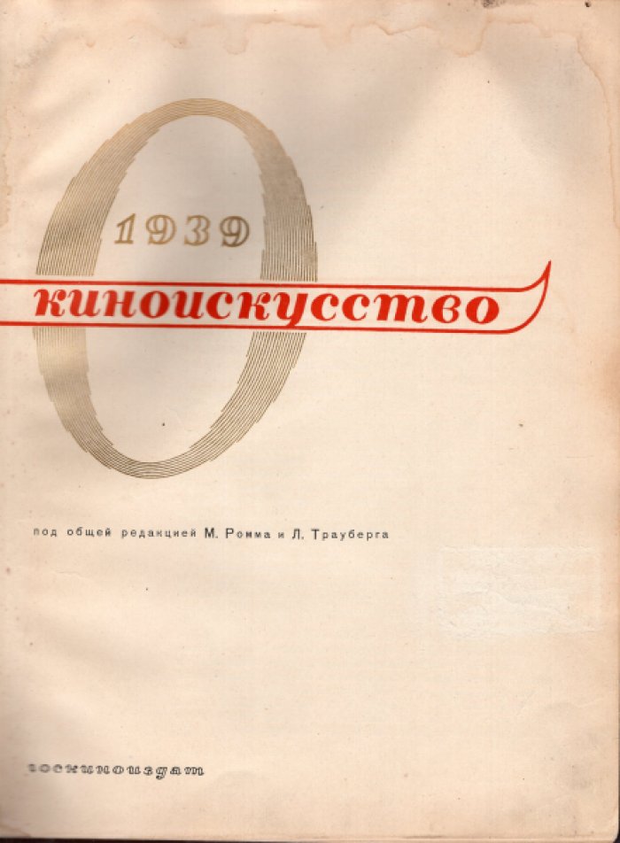 Советское киноискусство (1919 – 1939). Парадное издание, выпущенное к 20-летнему юбилею Советского кино