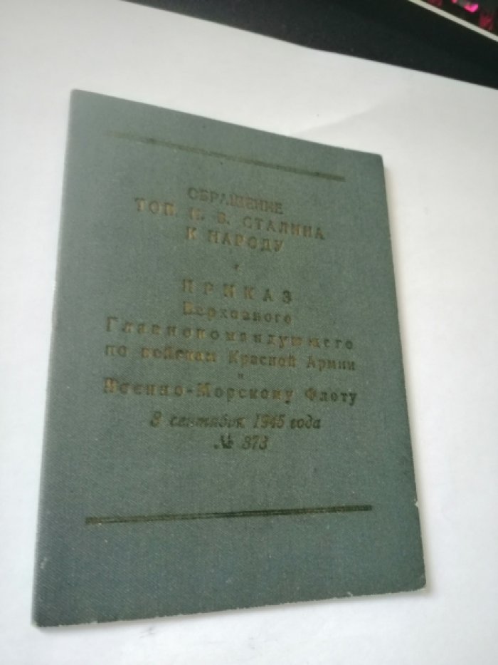 Обращение тов. И. В. Сталина к народу. Приказ Верховного Главнокомандующего по войскам красной армии и военно-морскому флоту.