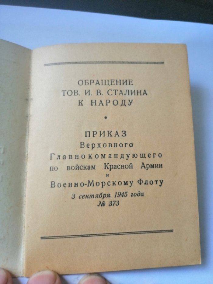 Обращение тов. И. В. Сталина к народу. Приказ Верховного Главнокомандующего по войскам красной армии и военно-морскому флоту.