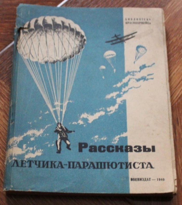 Кайтанов К. Рассказы летчика- парашютиста.