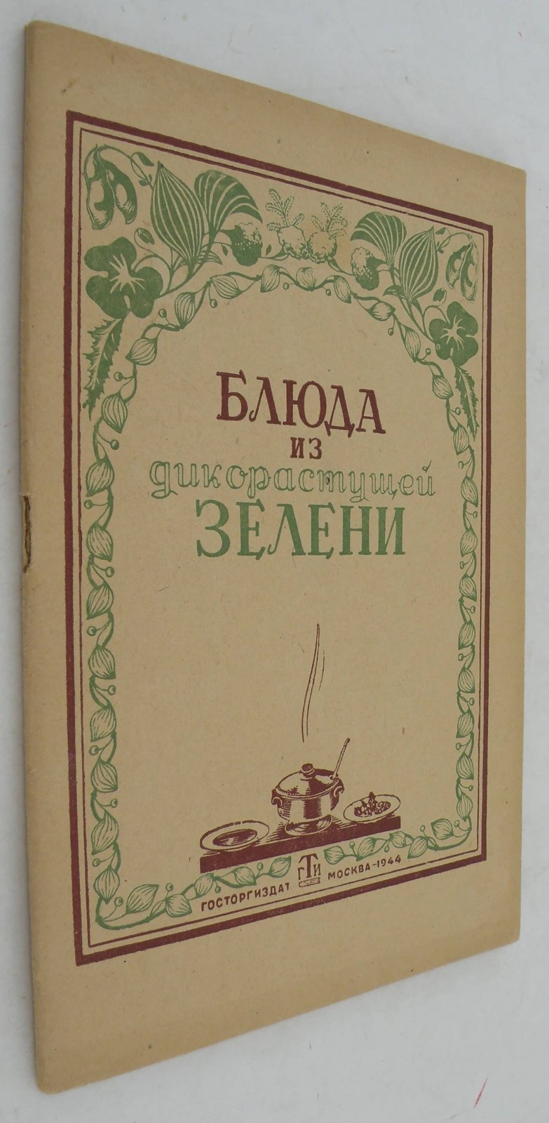 Блюда из дикорастущей зелени.