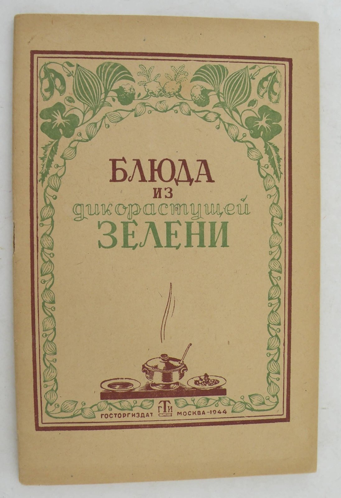Блюда из дикорастущей зелени.