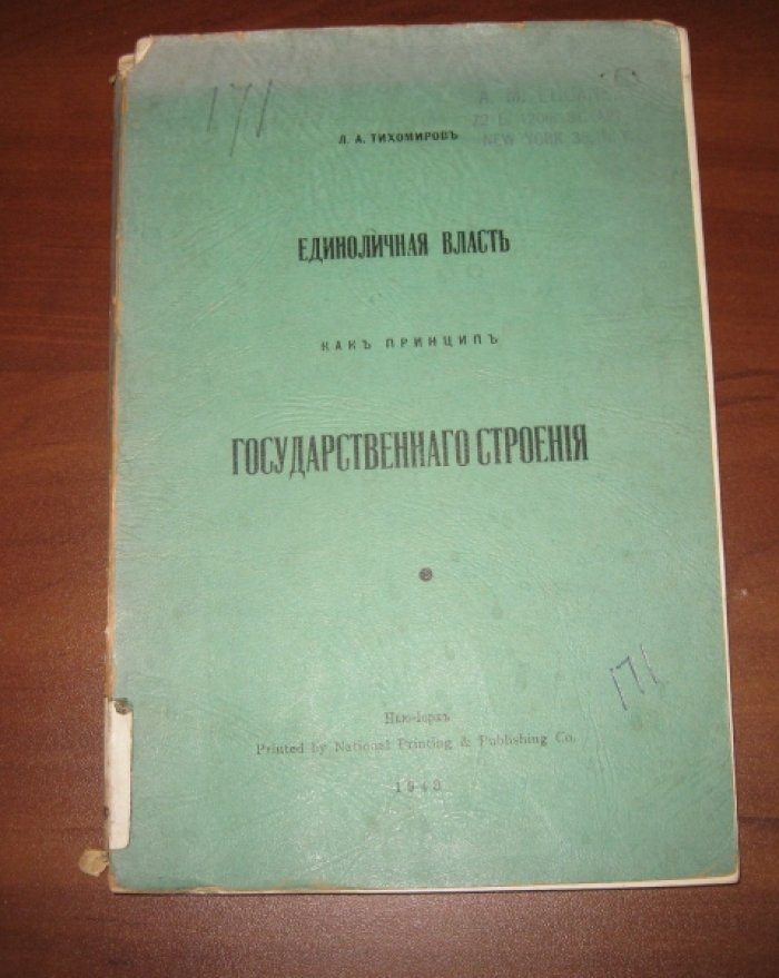 Тихомиров Л.А. Единоличная власть как принцип государственного строения.
