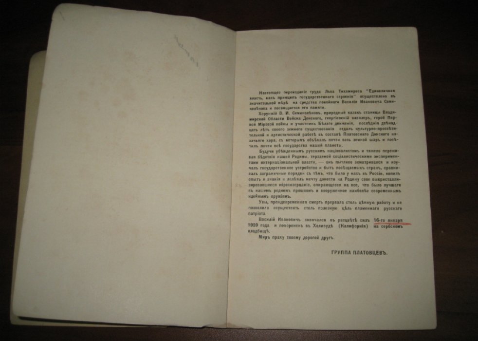Тихомиров Л.А. Единоличная власть как принцип государственного строения.