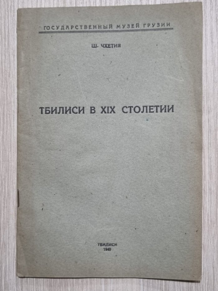 Чхетия Ш. Тбилиси в XIX столетии.