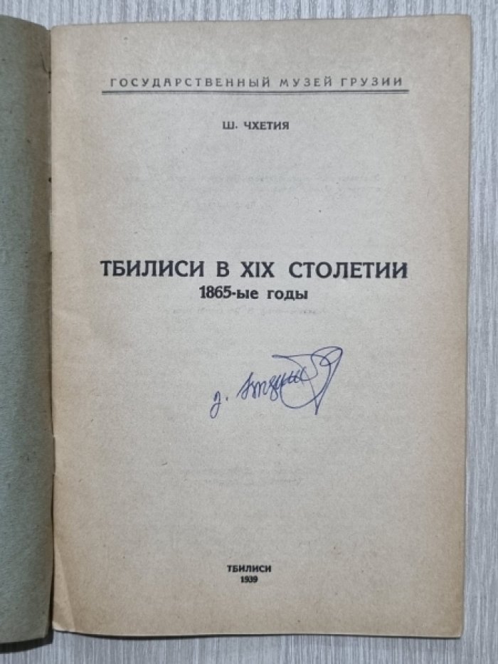 Чхетия Ш. Тбилиси в XIX столетии.
