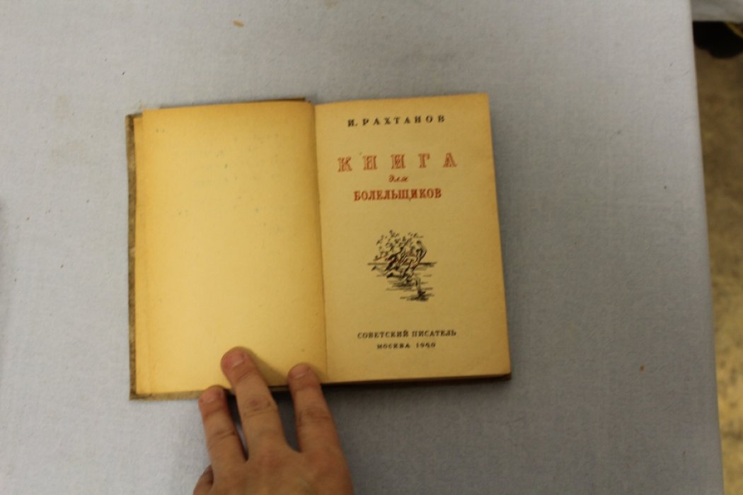 Рахтанов И. Книга для болельщиков.[ с дарственным автографом автора ]
