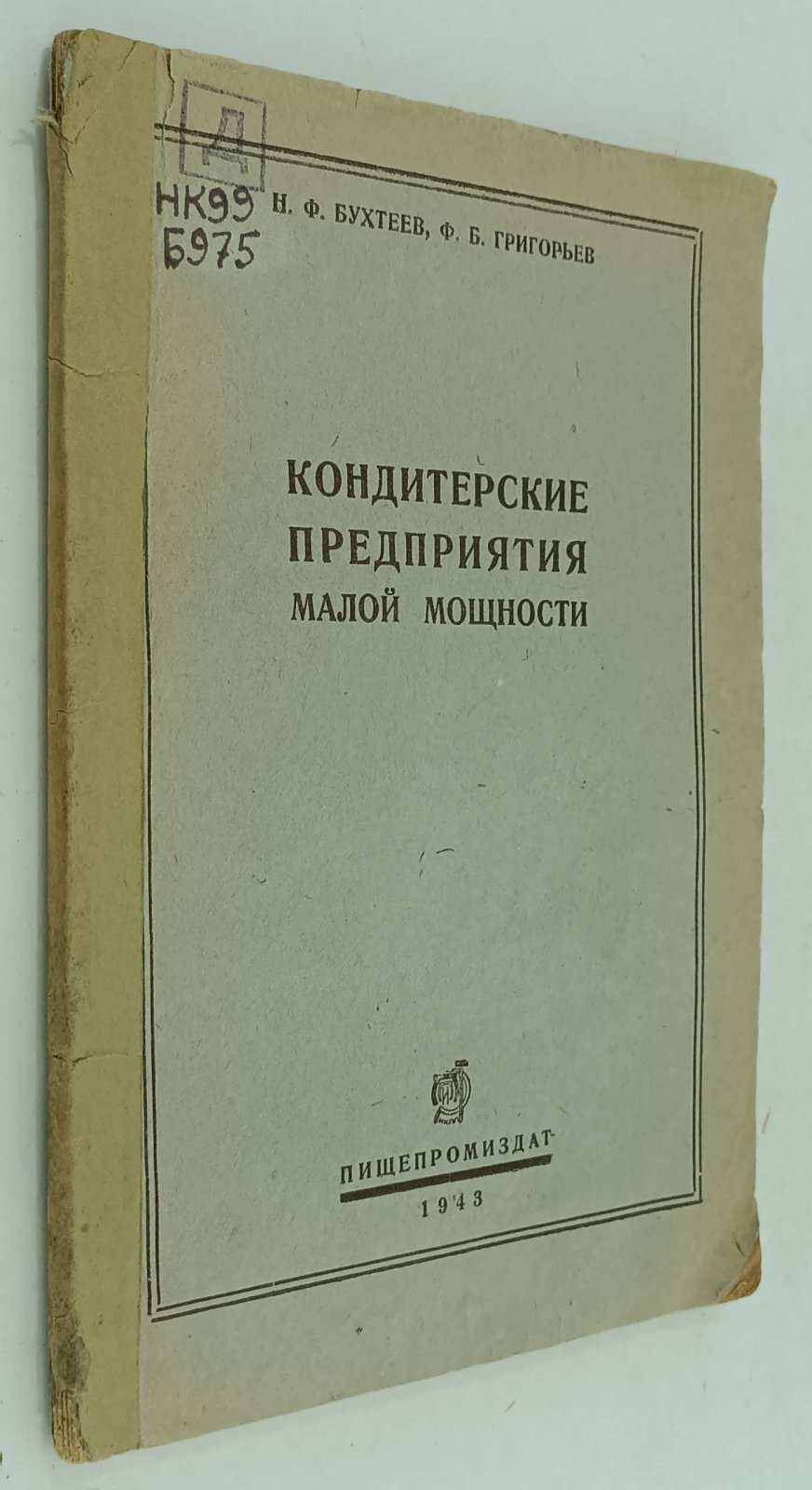 Бухтеев Н.Ф., Григорьев Ф.Б. Кондитерские предприятия малой мощности.