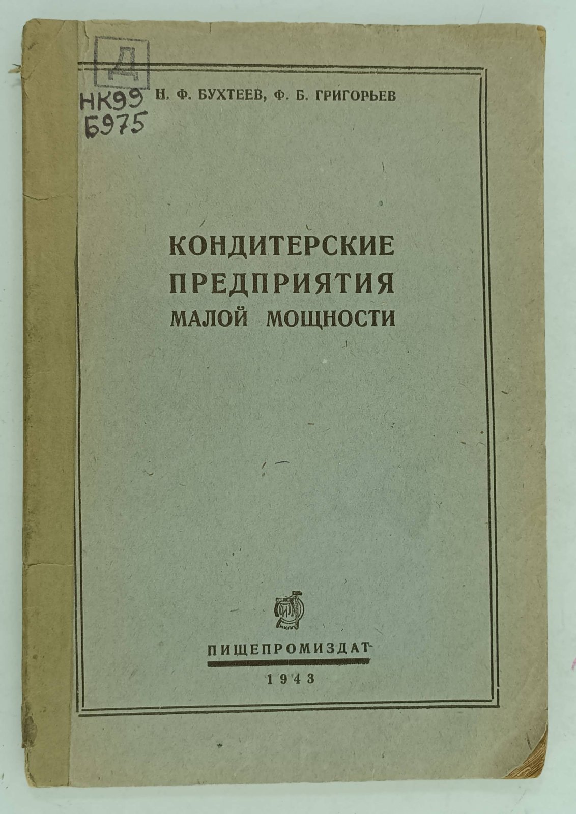 Бухтеев Н.Ф., Григорьев Ф.Б. Кондитерские предприятия малой мощности.