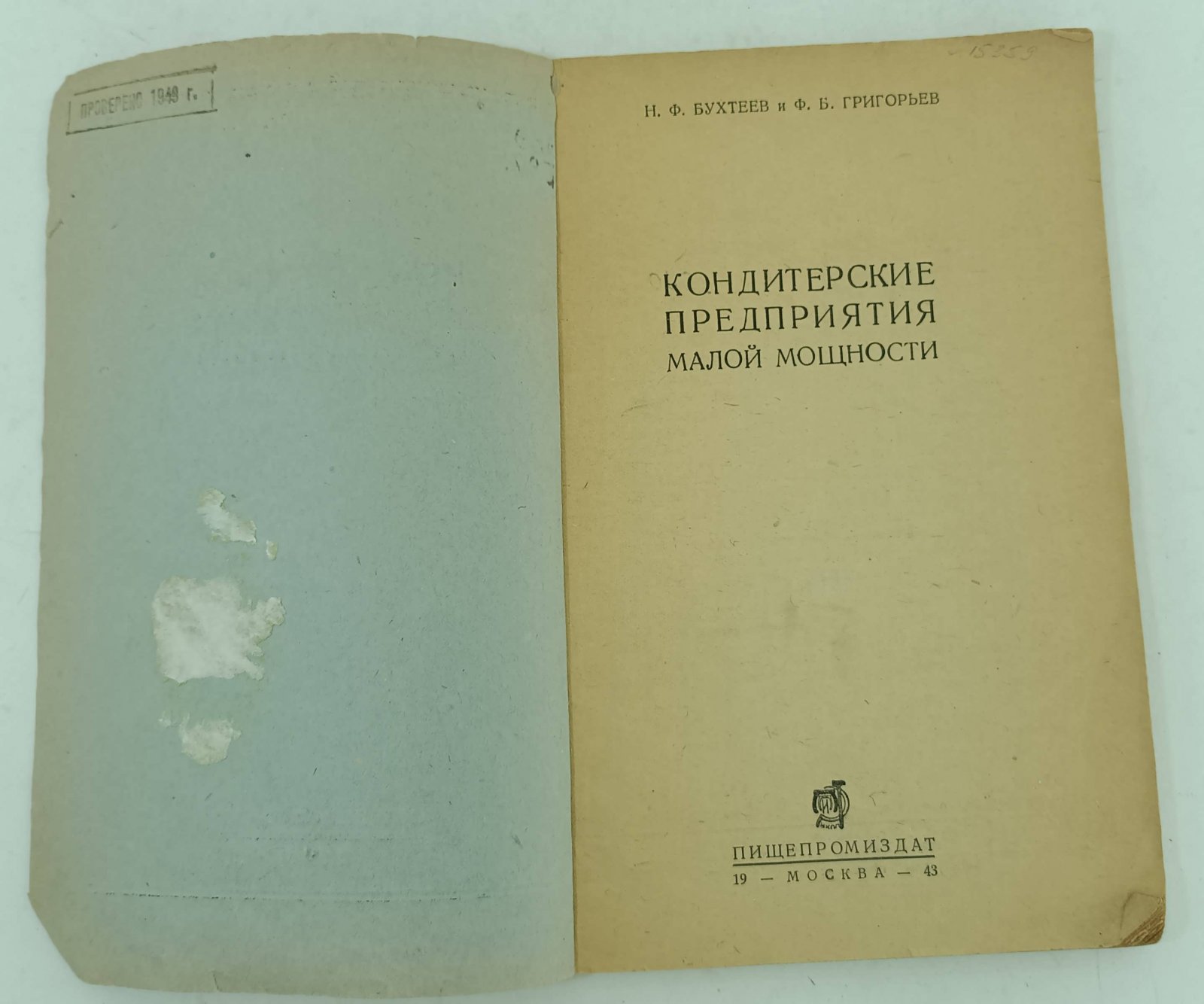 Бухтеев Н.Ф., Григорьев Ф.Б. Кондитерские предприятия малой мощности.