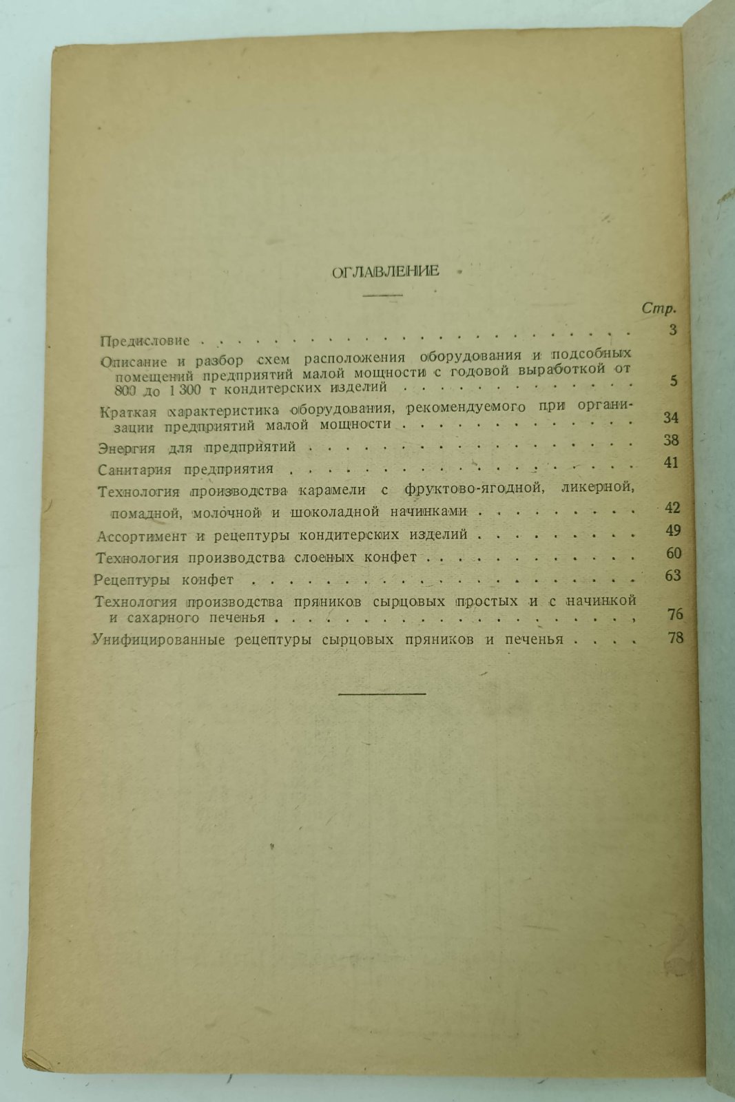 Бухтеев Н.Ф., Григорьев Ф.Б. Кондитерские предприятия малой мощности.