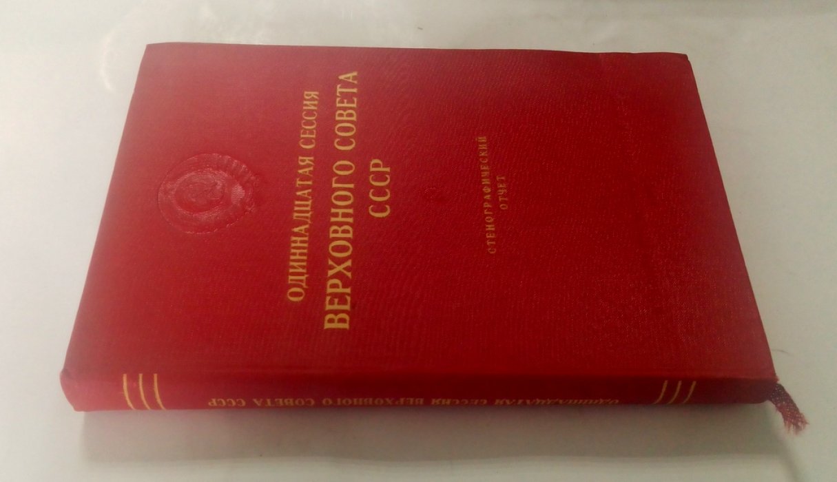 Одиннадцатая сессия Верховного Совета СССР.