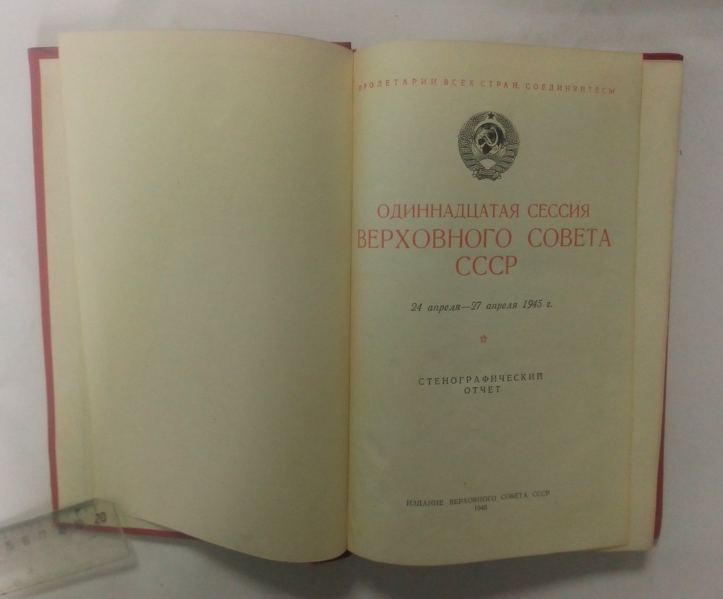 Одиннадцатая сессия Верховного Совета СССР.
