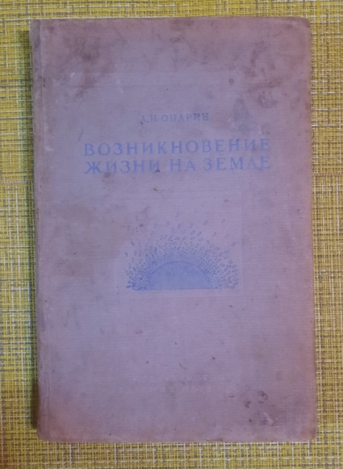 Опарин А.И. Возникновение жизни на Земле.