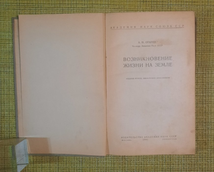 Опарин А.И. Возникновение жизни на Земле.