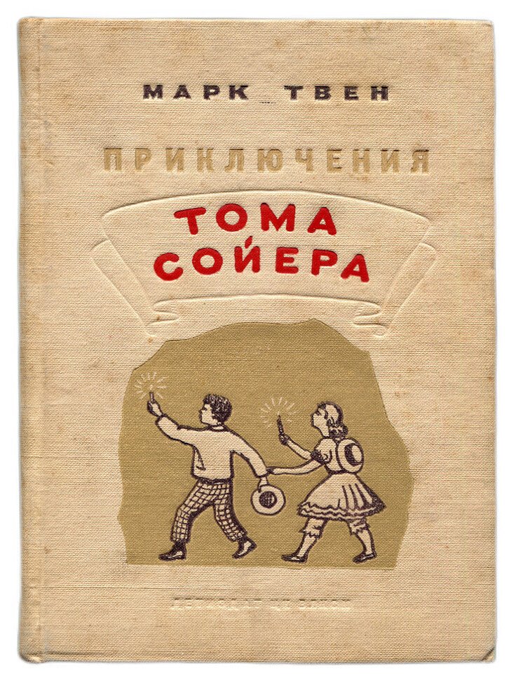 Марк Твен. Приключения Тома Сойера.