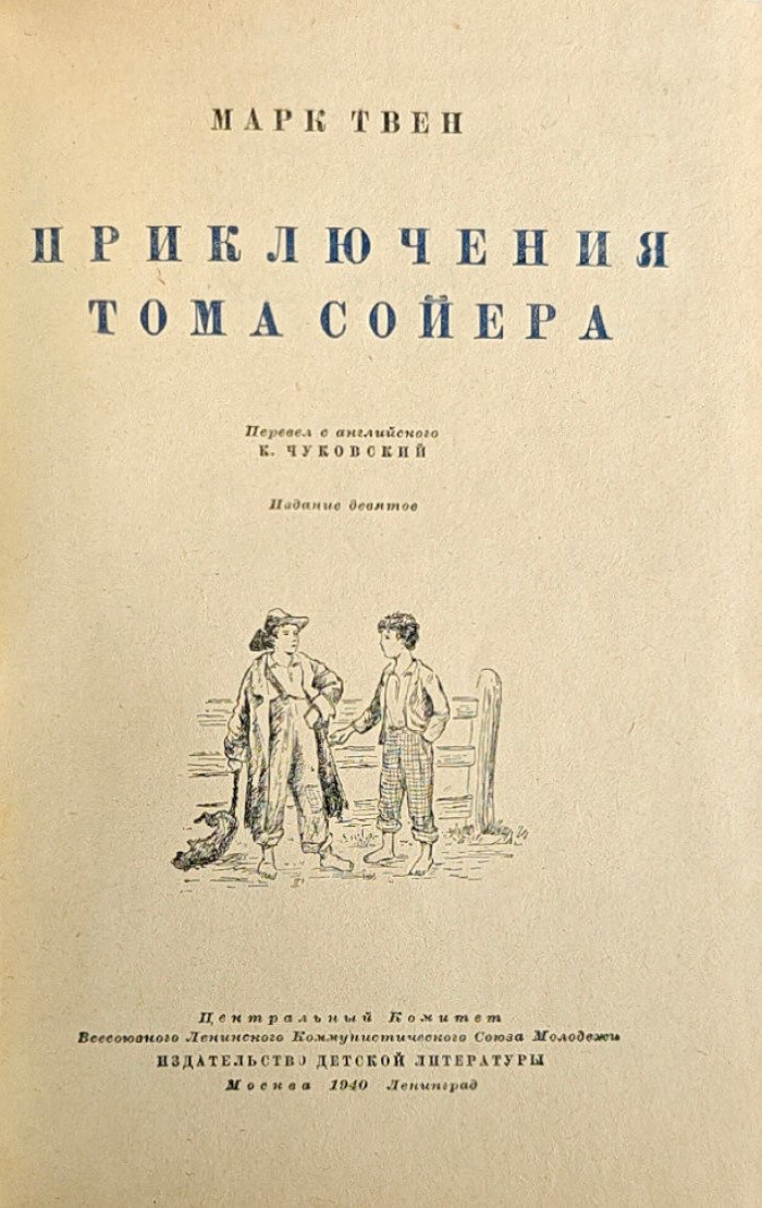 Марк Твен. Приключения Тома Сойера.
