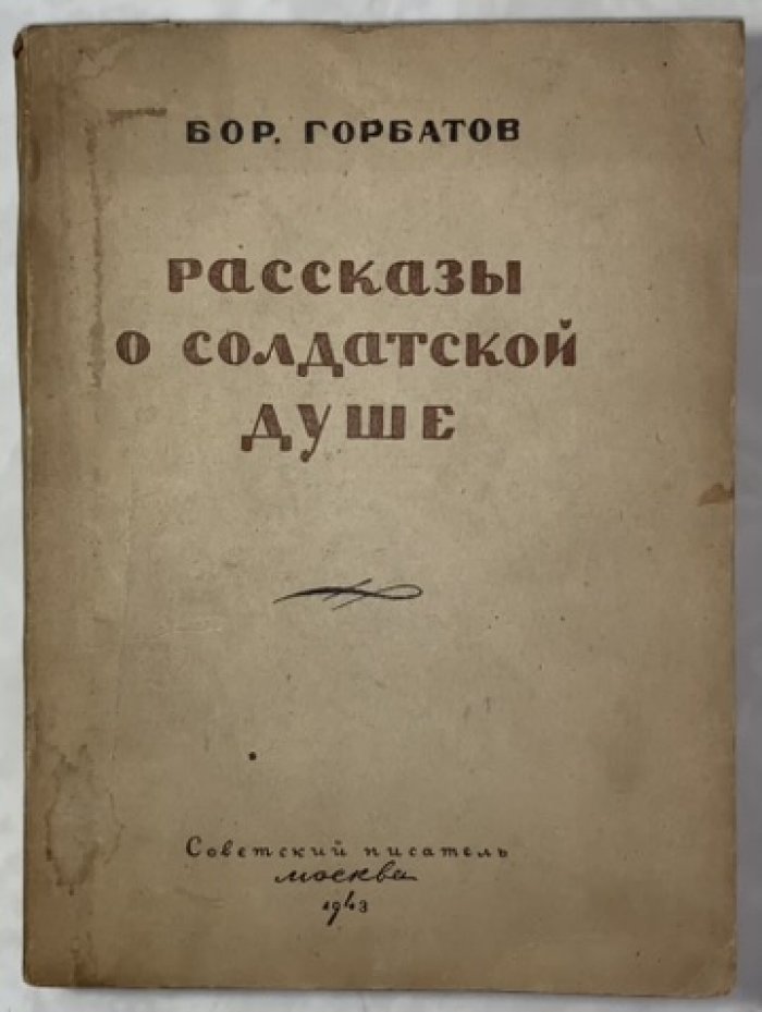 Горбатов Б.Л. Рассказы о солдатской душе.