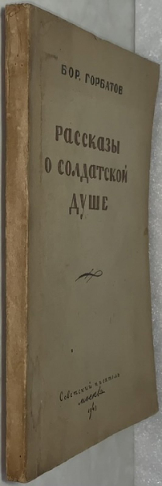 Горбатов Б.Л. Рассказы о солдатской душе.
