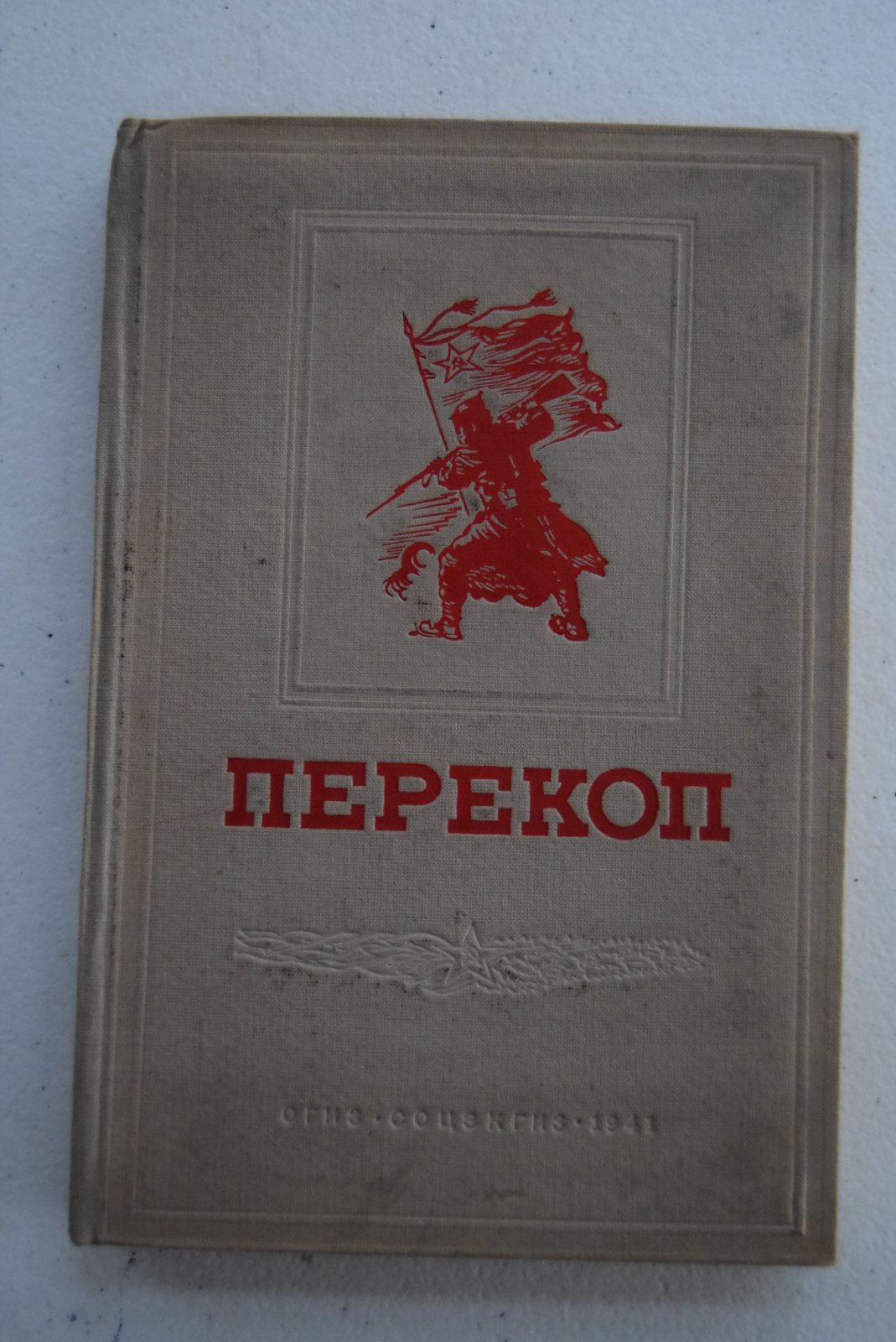 Перекоп. Сборник воспоминаний.