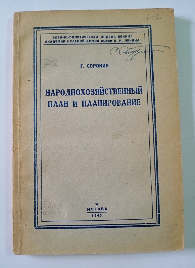Сорокин Г.М. Народнохозяйственный план и планирование.