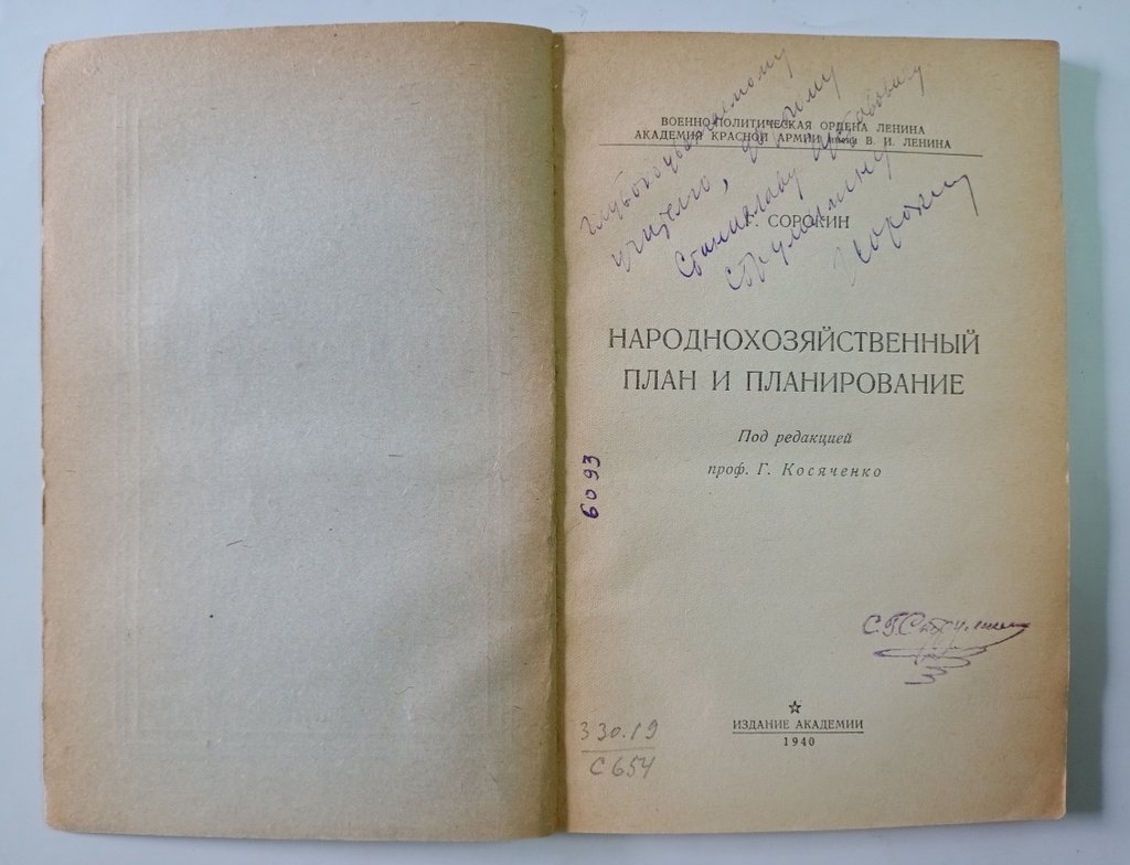 Сорокин Г.М. Народнохозяйственный план и планирование.