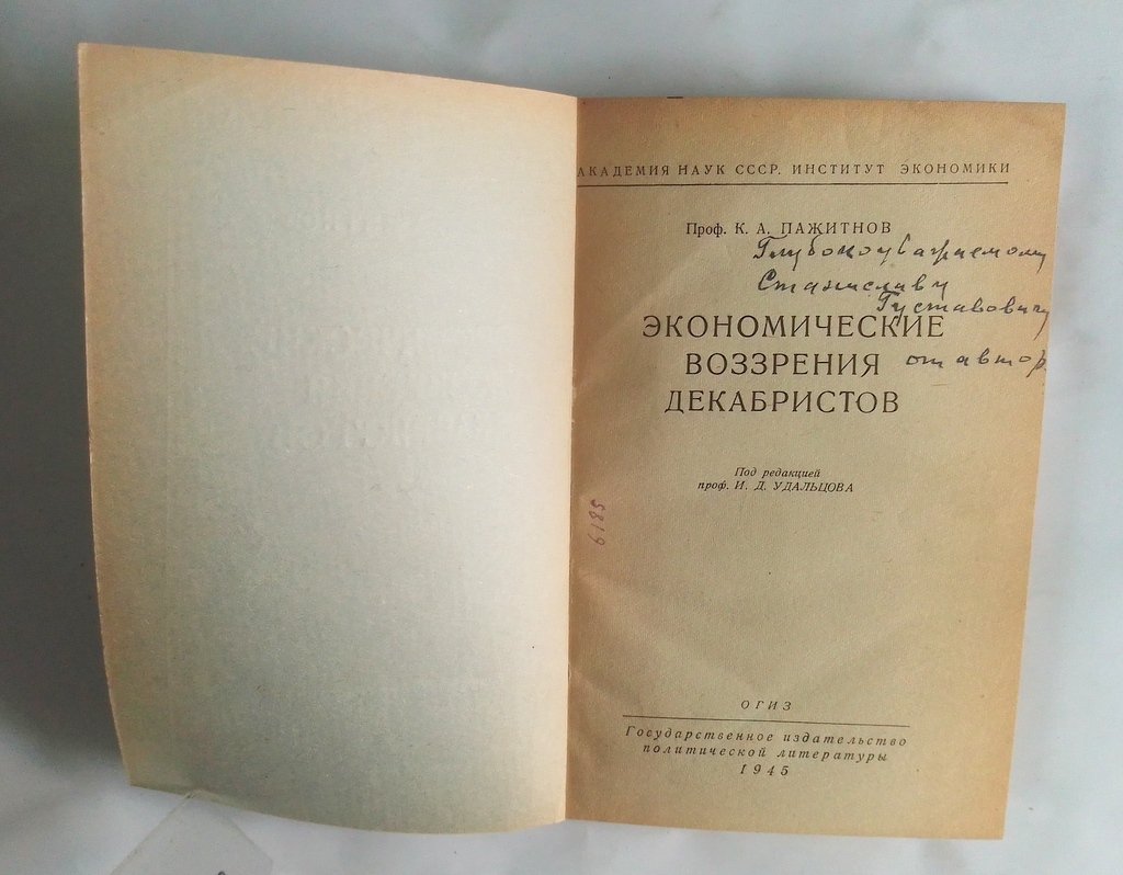 Пажитков, К.А. Экономические воззрения декабристов.