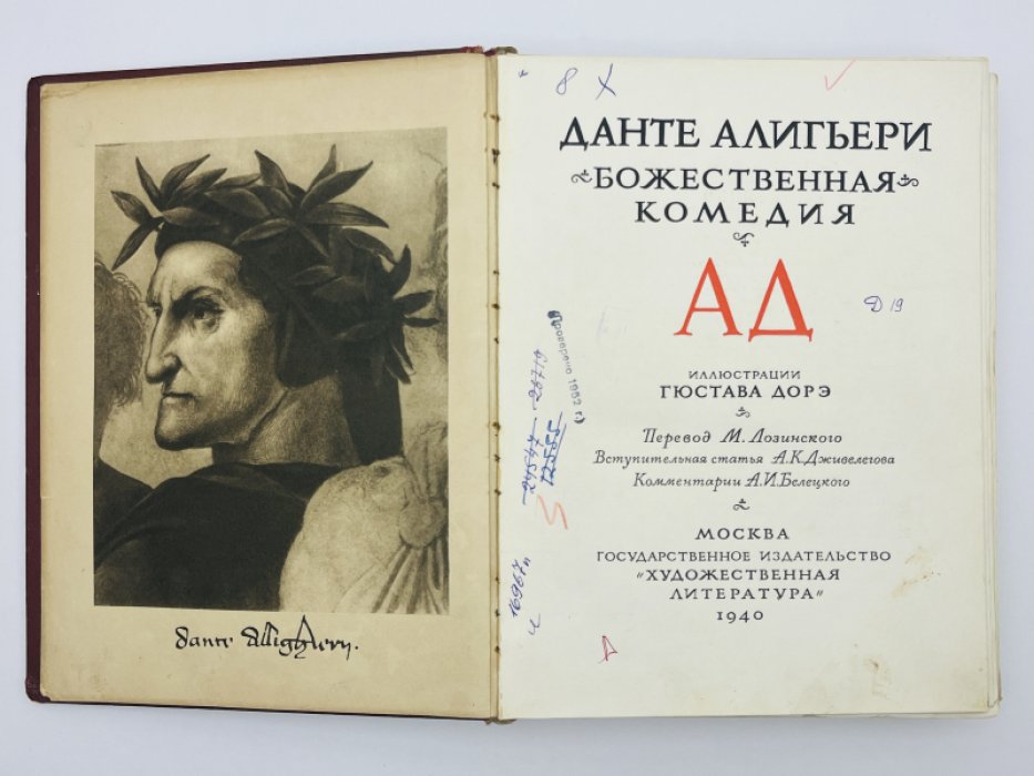 Алигьери Данте. Божественная комедия. Ад