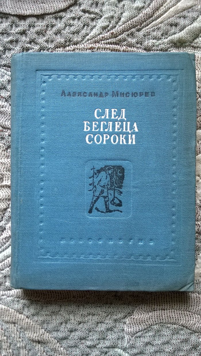 Александр Мисюрев. След беглеца Сороки.