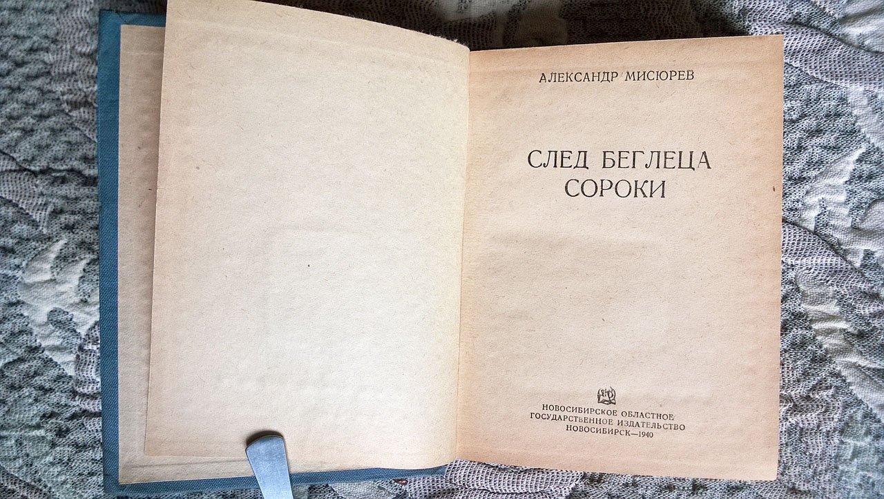 Александр Мисюрев. След беглеца Сороки.