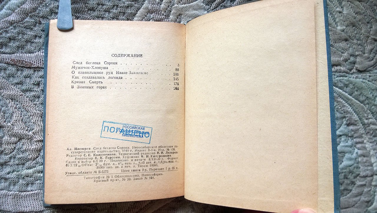 Александр Мисюрев. След беглеца Сороки.