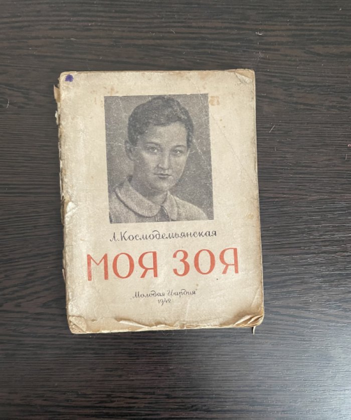 Космодемьянская Л. Моя Зоя.