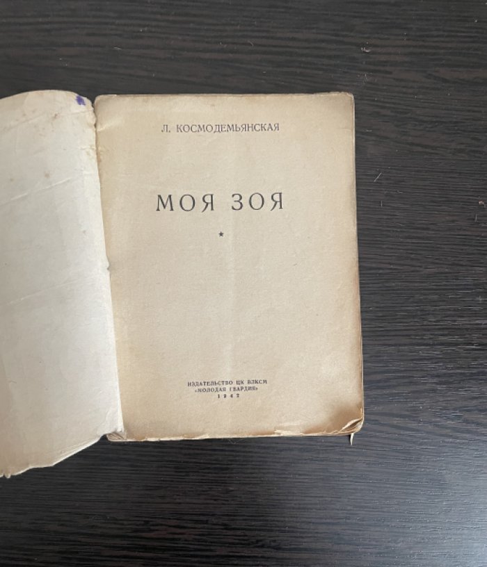 Космодемьянская Л. Моя Зоя.