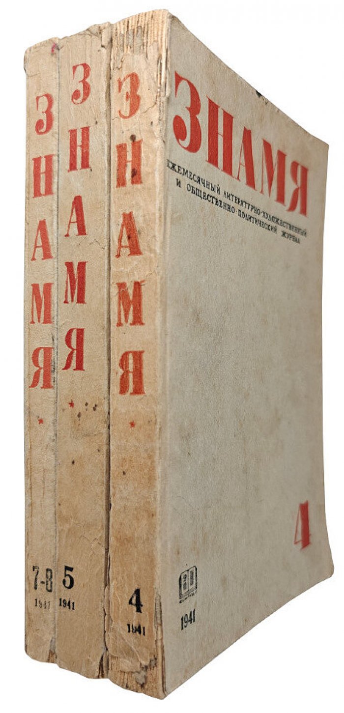 Знамя №№ 4, 5, 7-8 (апрель, май, июль-август) 1941 год