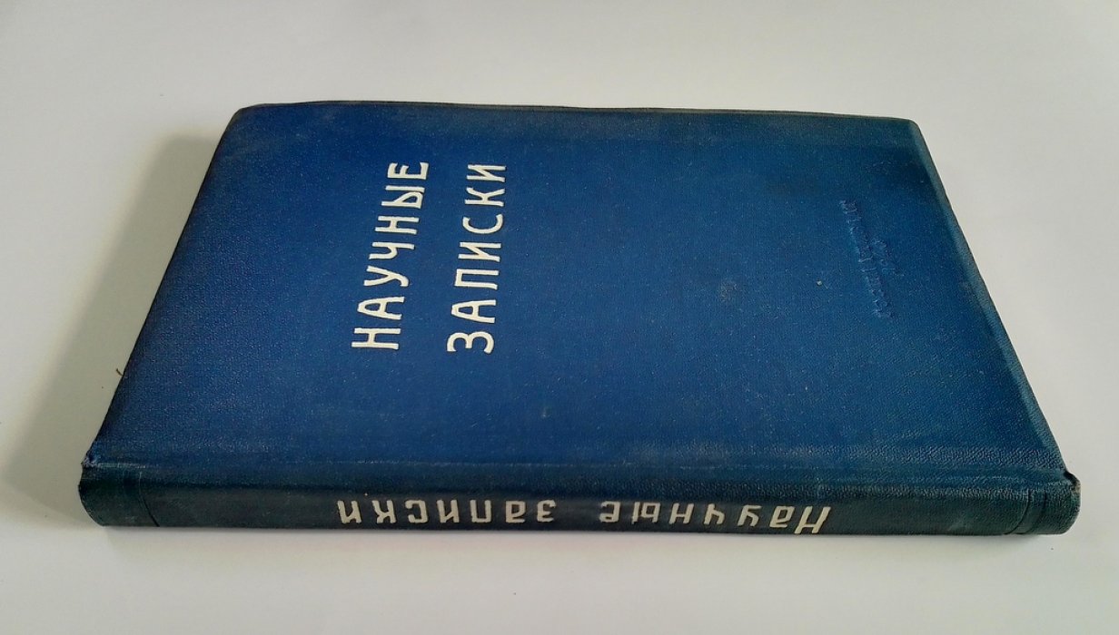 Научные записки.