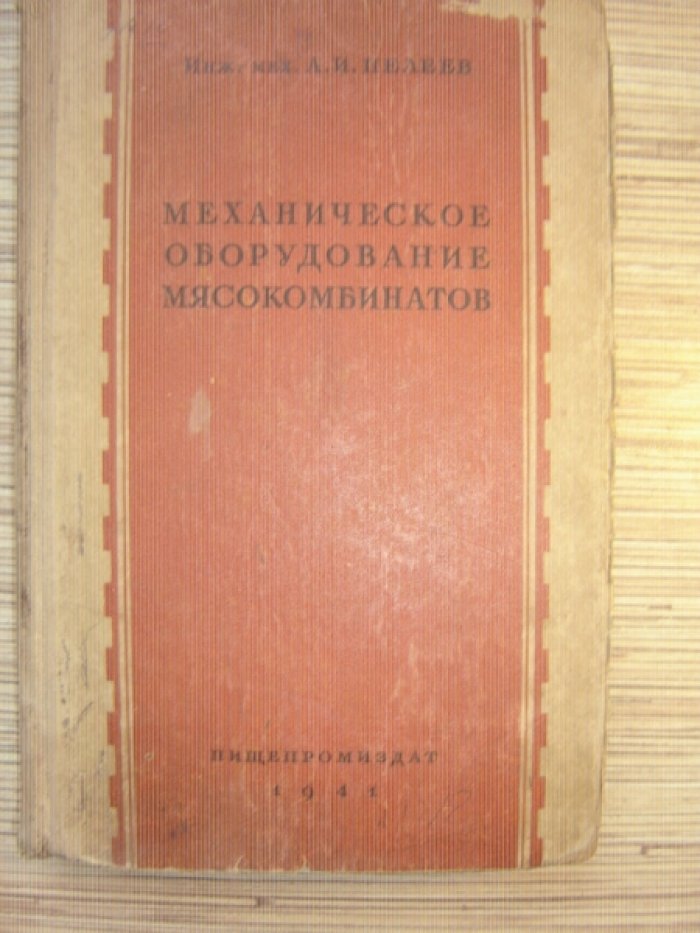 Пелеев А.И. Механическое оборудование мясокомбинатов.