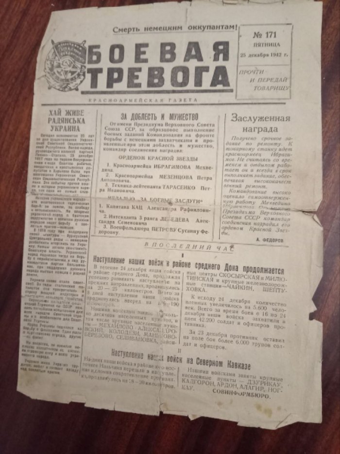 Боевая тревога. Газета. 25 декабря 1942 г.