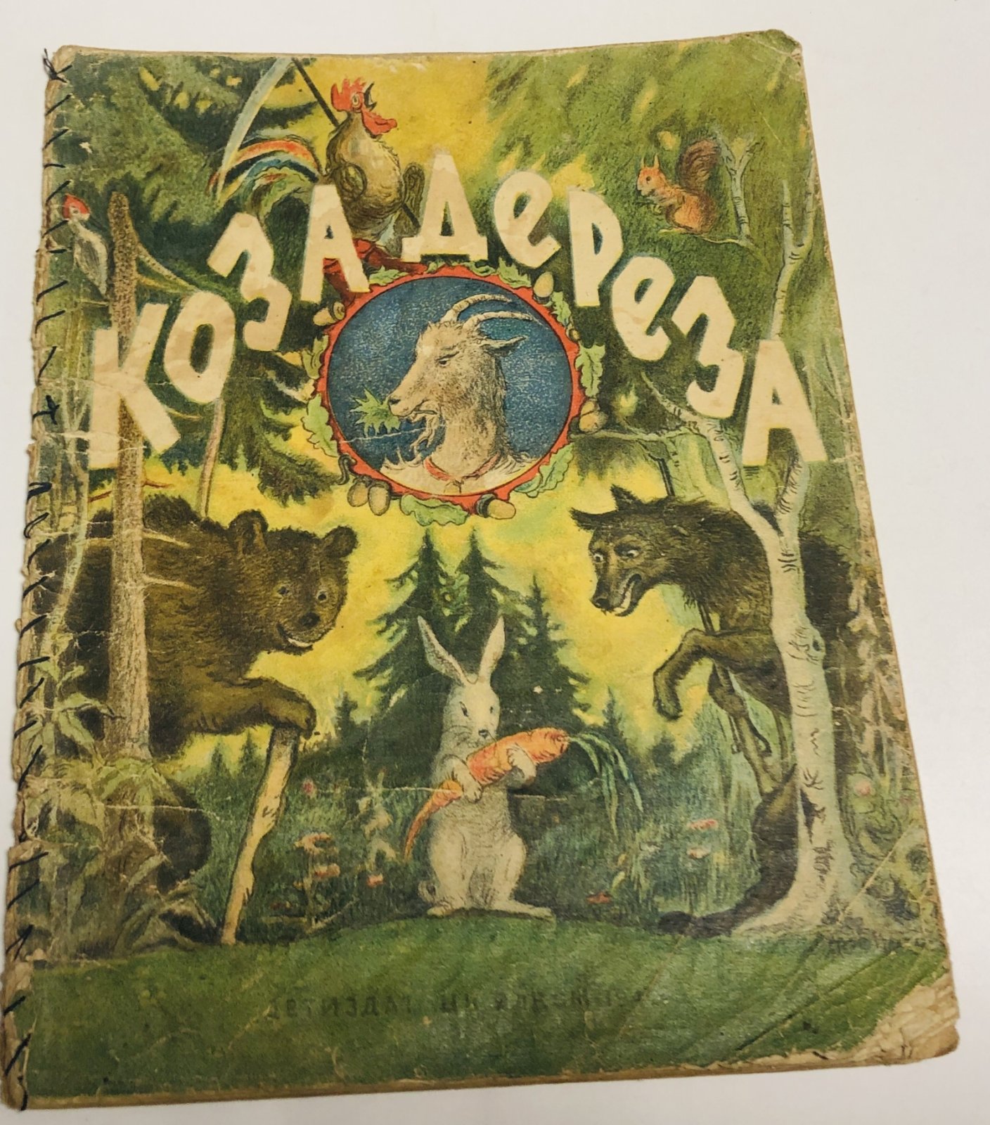 Коза-дереза.